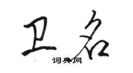 駱恆光衛名行書個性簽名怎么寫