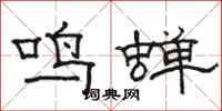 駱恆光鳴蟬隸書怎么寫