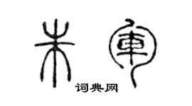 陳聲遠朱軍篆書個性簽名怎么寫