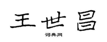 袁強王世昌楷書個性簽名怎么寫