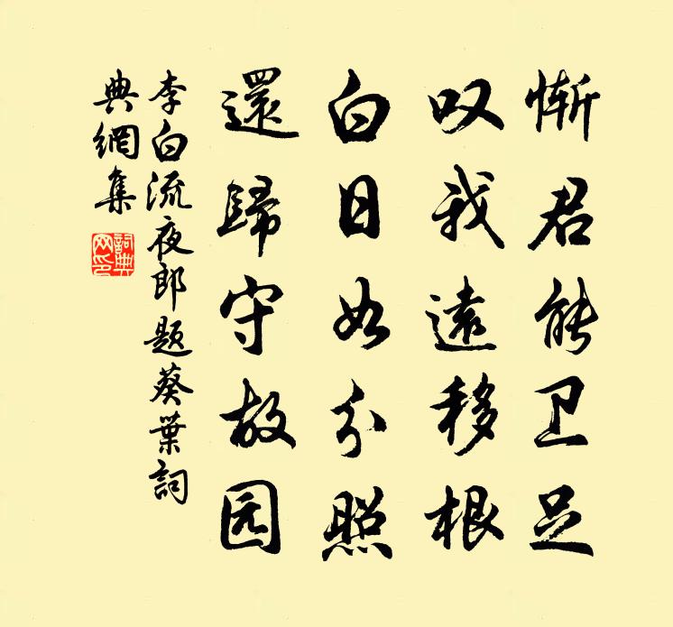 李白流夜郎題葵葉書法作品欣賞