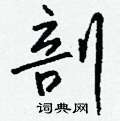 愨硬筆草書書法字典_愨鋼筆草書字帖
