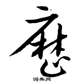 朱耷千字文中曆的寫法