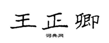 袁強王正卿楷書個性簽名怎么寫