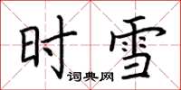 荊霄鵬時雪楷書怎么寫