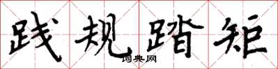 周炳元踐規踏矩楷書怎么寫