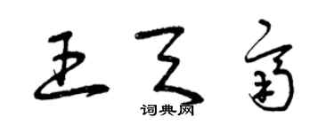 曾慶福王天齊草書個性簽名怎么寫