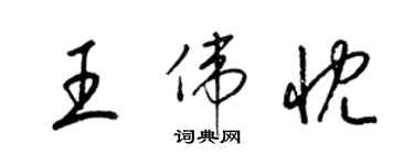 梁錦英王偉忱草書個性簽名怎么寫