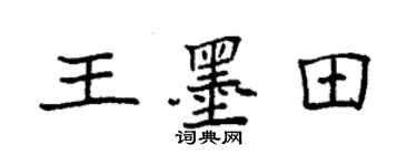 袁強王墨田楷書個性簽名怎么寫