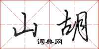 田英章山胡行書怎么寫