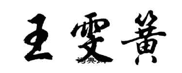 胡問遂王雯簧行書個性簽名怎么寫