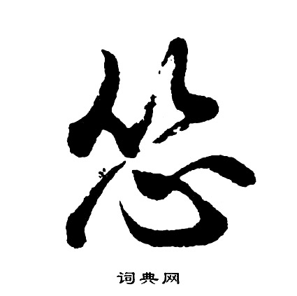 孫甫楷書書法作品欣賞_孫甫楷書字帖_書法字典