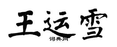 翁闓運王運雪楷書個性簽名怎么寫