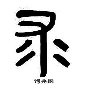 章太炎千字文中求的寫法