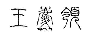 陳聲遠王慶領篆書個性簽名怎么寫