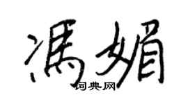 王正良馮媚行書個性簽名怎么寫