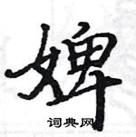 駱恆光寫的硬筆楷書婢