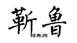 翁闓運靳魯楷書個性簽名怎么寫