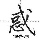 田英章寫的硬筆行書惑