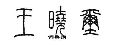 陳墨王曉璽篆書個性簽名怎么寫