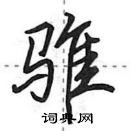 田英章寫的硬筆行書騅