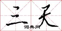 三陽開泰的意思_三陽開泰的解釋_國語詞典