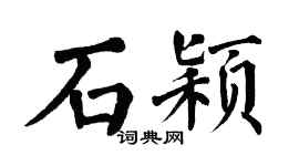 翁闓運石穎楷書個性簽名怎么寫