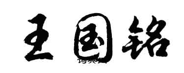 胡問遂王國銘行書個性簽名怎么寫