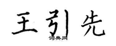 何伯昌王引先楷書個性簽名怎么寫