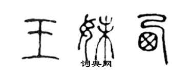 陳聲遠王妹西篆書個性簽名怎么寫