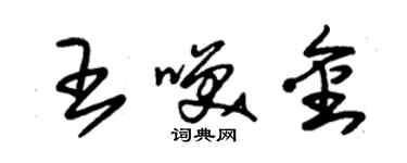 朱錫榮王笑金草書個性簽名怎么寫