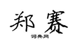 袁強鄭賽楷書個性簽名怎么寫