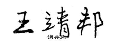 曾慶福王靖邦行書個性簽名怎么寫