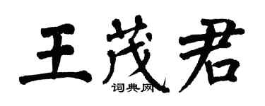 翁闓運王茂君楷書個性簽名怎么寫