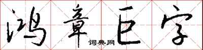 錢沛雲鴻章巨字行書怎么寫