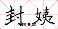 侯登峰封姨楷書怎么寫