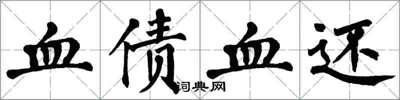 翁闓運血債血還楷書怎么寫