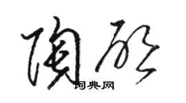 駱恆光陶啟草書個性簽名怎么寫