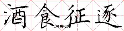 丁謙酒食徵逐楷書怎么寫