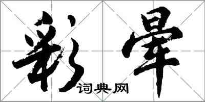 胡問遂彩暈行書怎么寫