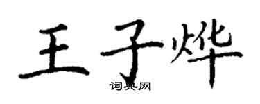 丁謙王子燁楷書個性簽名怎么寫