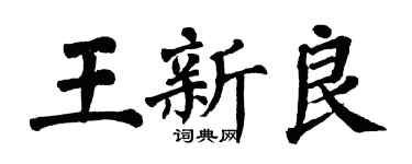 翁闓運王新良楷書個性簽名怎么寫