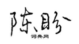 曾慶福陳盼行書個性簽名怎么寫