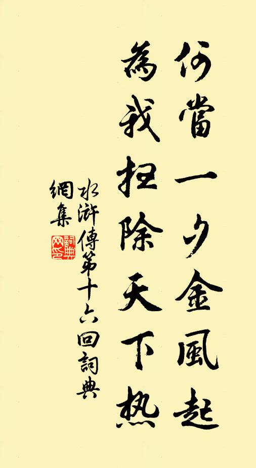 施耐庵何當一夕金風起,為我掃除天下熱。書法作品欣賞
