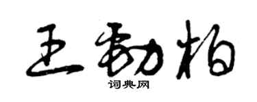 曾慶福王勁柏草書個性簽名怎么寫