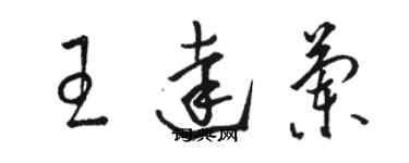 駱恆光王達蘭草書個性簽名怎么寫