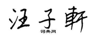 王正良汪子軒行書個性簽名怎么寫