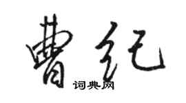 駱恆光曹紀行書個性簽名怎么寫