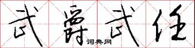 武陵蠻的意思_武陵蠻的解釋_國語詞典