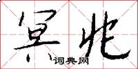 白面兒郎的意思_白面兒郎的解釋_國語詞典